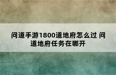 问道手游1800道地府怎么过 问道地府任务在哪开